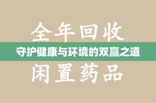 安庆守护健康与环境的双赢之道