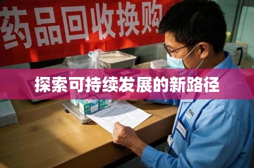 安庆探索可持续发展的新路径