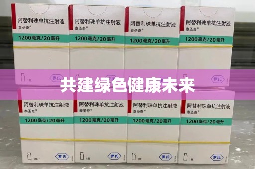 安庆共建绿色健康未来