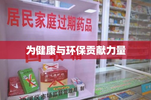 安庆为健康与环保贡献力量