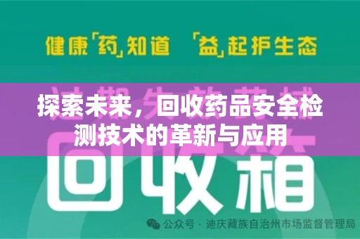安庆探索未来，回收药品安全检测技术的革新与应用