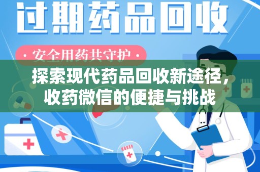 安庆探索现代药品回收新途径，收药微信的便捷与挑战