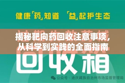 安庆揭秘靶向药回收注意事项，从科学到实践的全面指南