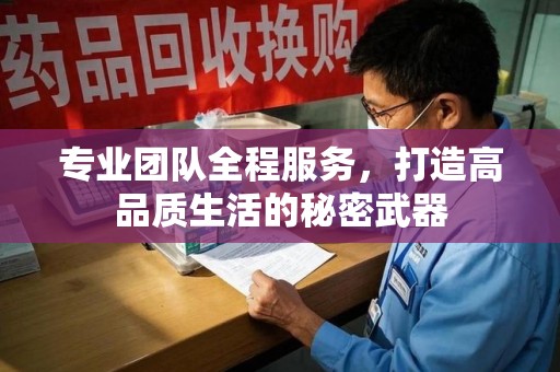 安庆专业团队全程服务，打造高品质生活的秘密武器