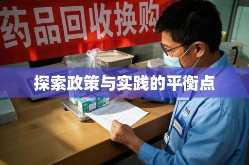 安庆探索政策与实践的平衡点