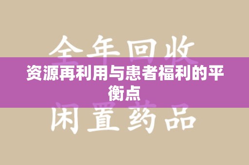 安庆资源再利用与患者福利的平衡点
