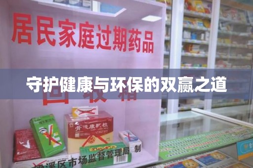 安庆守护健康与环保的双赢之道