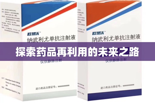 安庆探索药品再利用的未来之路
