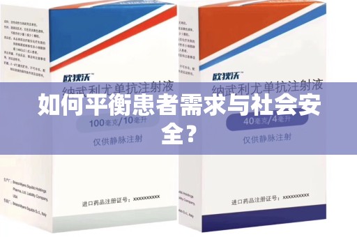 安庆如何平衡患者需求与社会安全？