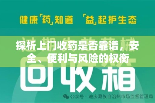 安庆探析上门收药是否靠谱，安全、便利与风险的权衡
