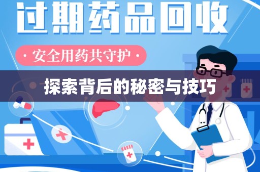 安庆探索背后的秘密与技巧