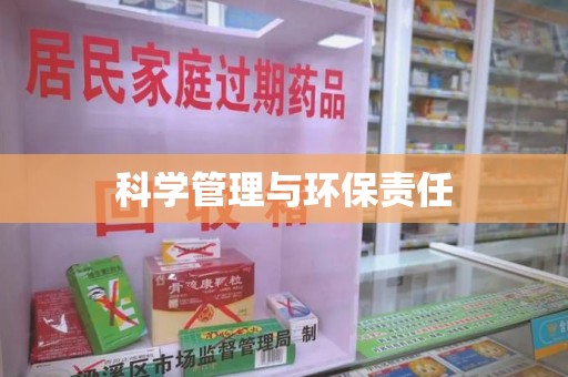 安庆科学管理与环保责任