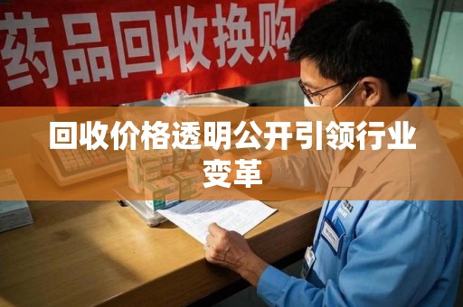 安庆回收价格透明公开引领行业变革