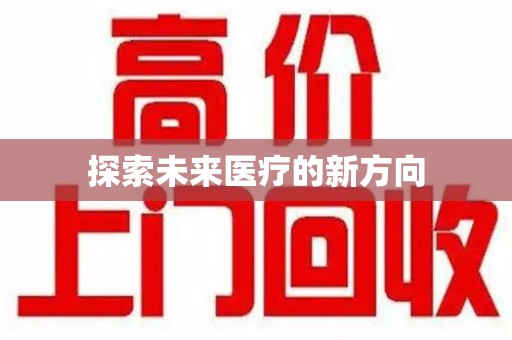 安庆探索未来医疗的新方向