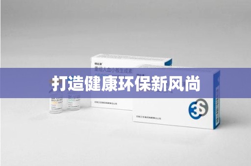 安庆打造健康环保新风尚