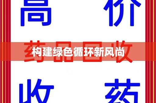 安庆构建绿色循环新风尚