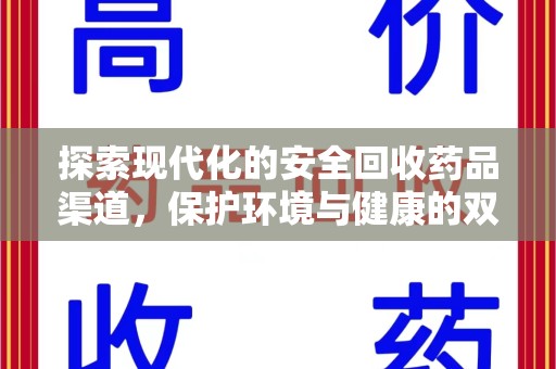 安庆探索现代化的安全回收药品渠道，保护环境与健康的双赢选择