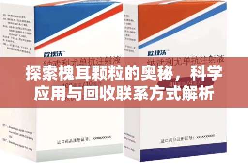 安庆探索槐耳颗粒的奥秘，科学应用与回收联系方式解析