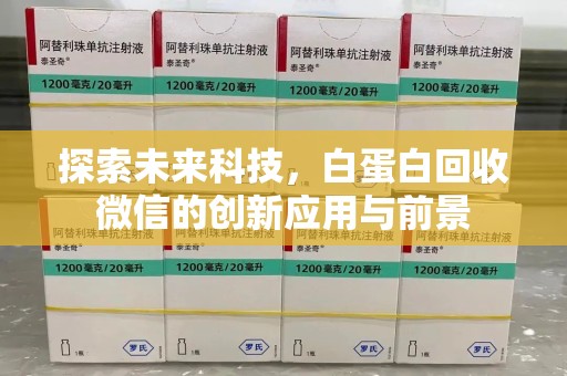 安庆探索未来科技，白蛋白回收微信的创新应用与前景