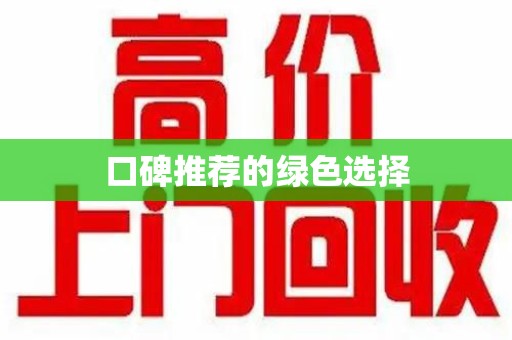安庆口碑推荐的绿色选择