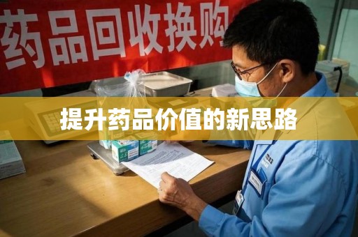 安庆提升药品价值的新思路