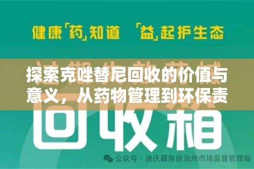 安庆探索克唑替尼回收的价值与意义，从药物管理到环保责任