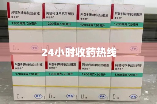 安庆24小时收药热线