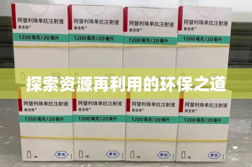 安庆探索资源再利用的环保之道