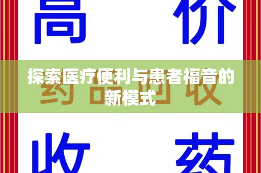 安庆探索医疗便利与患者福音的新模式