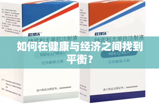 安庆如何在健康与经济之间找到平衡？