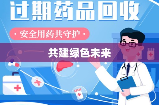 安庆共建绿色未来
