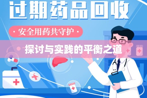 安庆探讨与实践的平衡之道