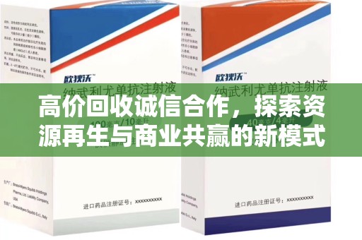 安庆高价回收诚信合作，探索资源再生与商业共赢的新模式