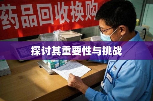 安庆探讨其重要性与挑战