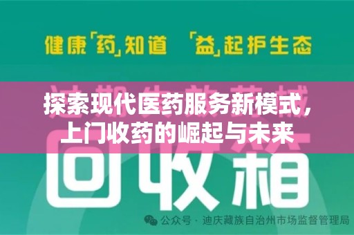 安庆探索现代医药服务新模式，上门收药的崛起与未来