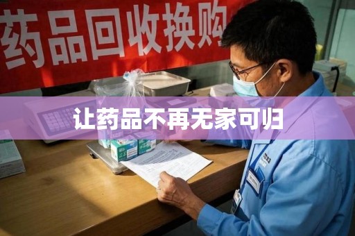 安庆让药品不再无家可归