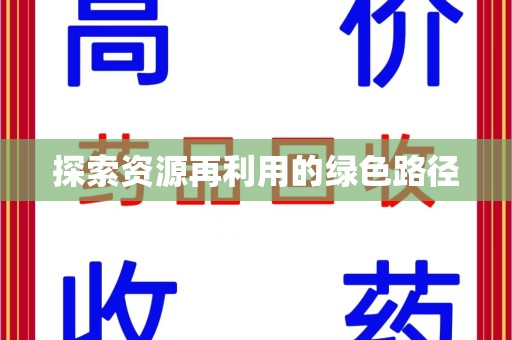 安庆探索资源再利用的绿色路径