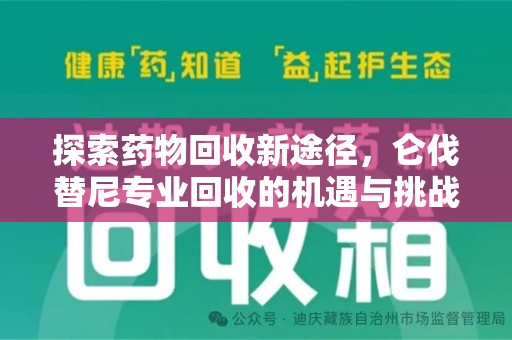 安庆探索药物回收新途径，仑伐替尼专业回收的机遇与挑战