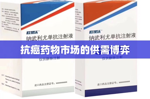 安庆抗癌药物市场的供需博弈