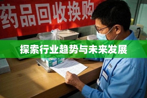 安庆探索行业趋势与未来发展