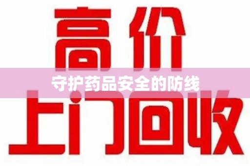 安庆守护药品安全的防线