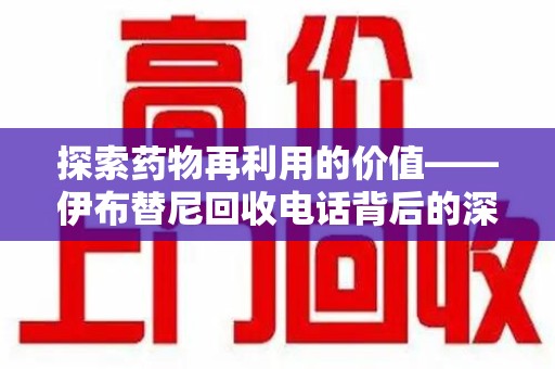 安庆探索药物再利用的价值——伊布替尼回收电话背后的深意