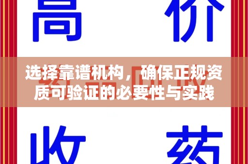 安庆选择靠谱机构，确保正规资质可验证的必要性与实践
