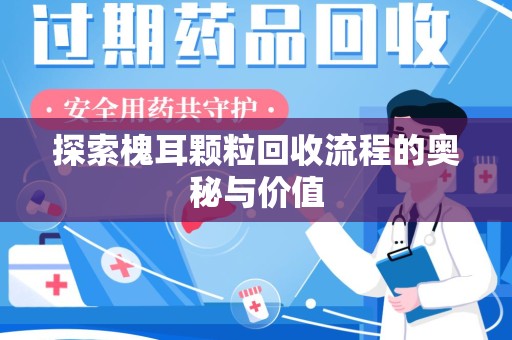 安庆探索槐耳颗粒回收流程的奥秘与价值