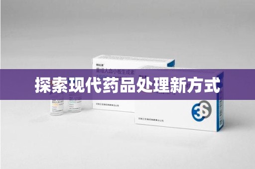 安庆探索现代药品处理新方式