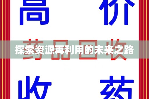 安庆探索资源再利用的未来之路