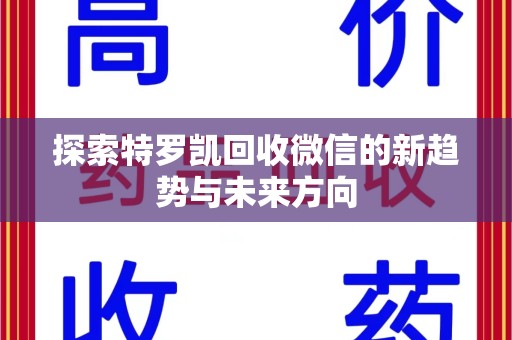 安庆探索特罗凯回收微信的新趋势与未来方向