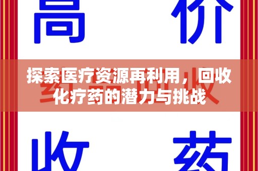 安庆探索医疗资源再利用，回收化疗药的潜力与挑战