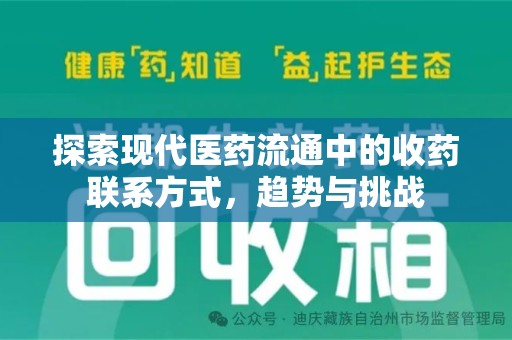安庆探索现代医药流通中的收药联系方式，趋势与挑战