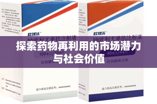 安庆探索药物再利用的市场潜力与社会价值